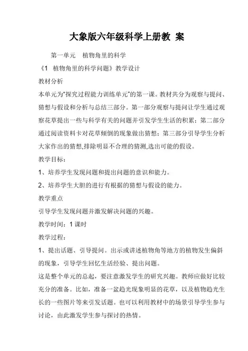大象版六年级科学上册 全册教案