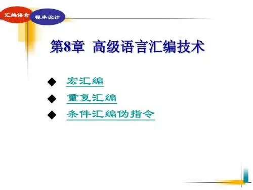 汇编语言 第8章