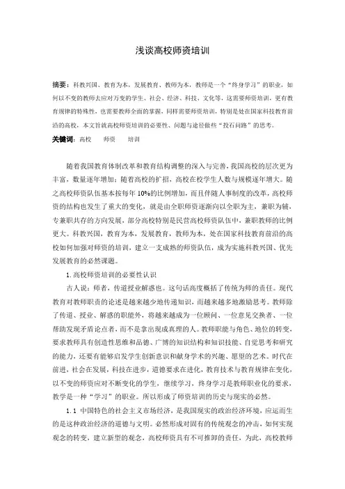浅谈高校师资培训