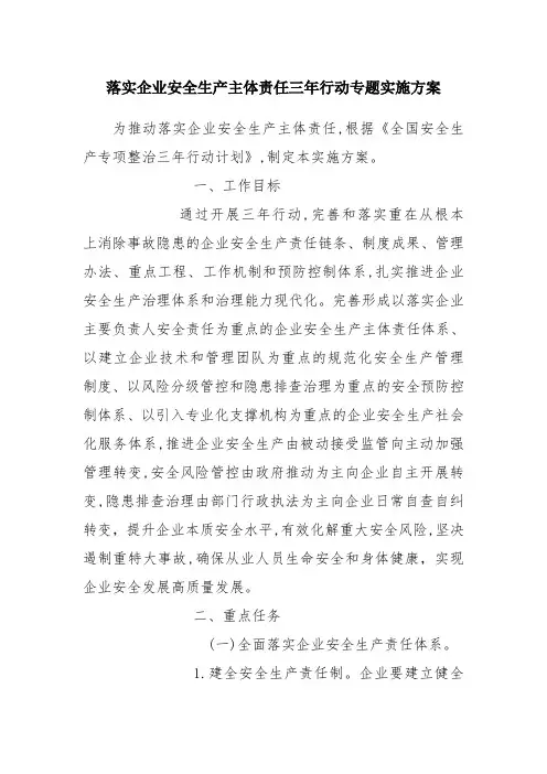 落实企业安全生产主体责任三年行动专题实施方案