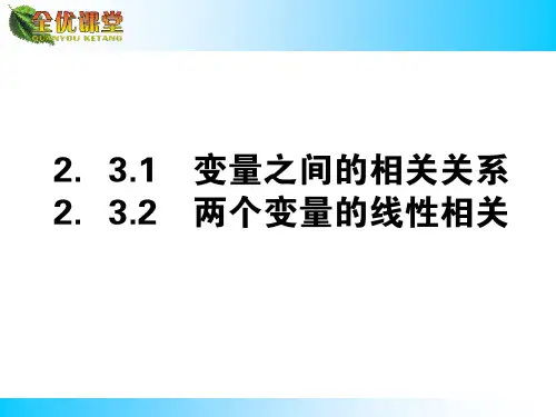 两个变量之间的相关关系