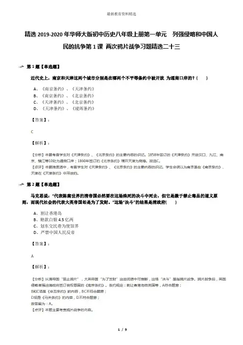 精选2019-2020年华师大版初中历史八年级上册第一单元 列强侵略和中国人民的抗争第1课 两次鸦片战争习题精