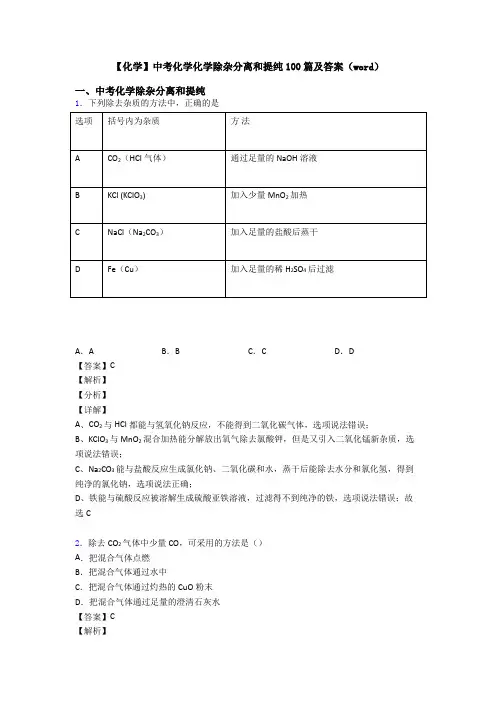 【化学】中考化学化学除杂分离和提纯100篇及答案(word)