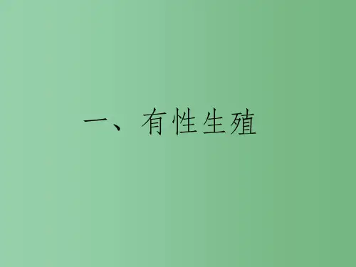 八年级生物下册 第六单元 第一章 第一节 一、有性生殖 冀少版