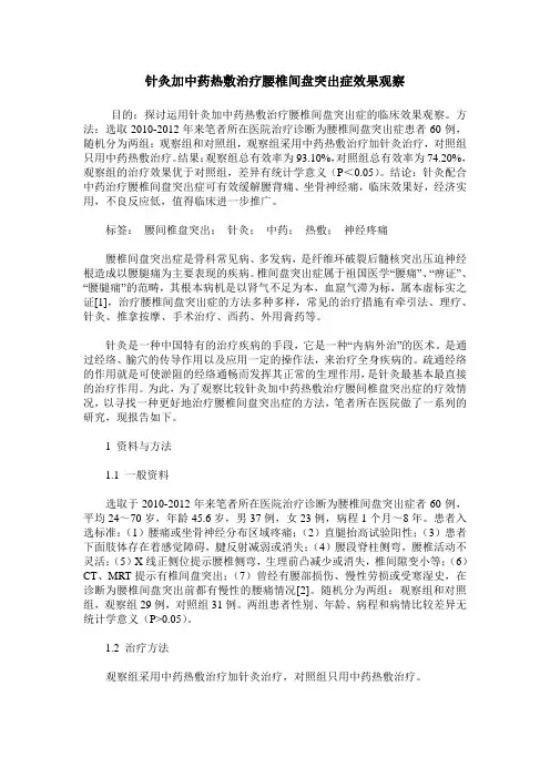 针灸加中药热敷治疗腰椎间盘突出症效果观察