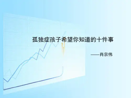 孤独症孩子希望你知道的十件事