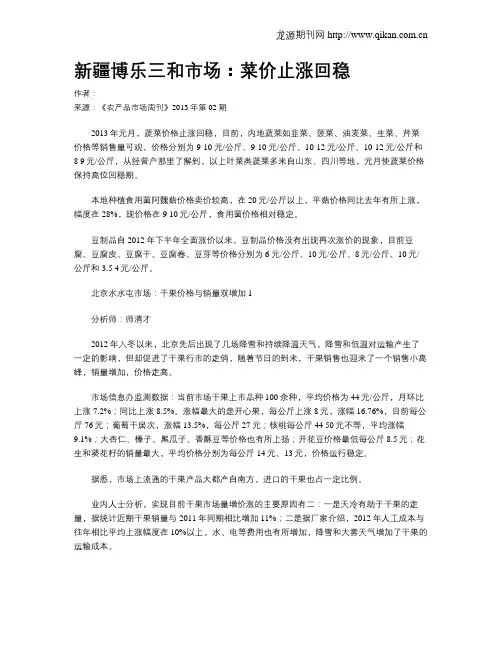 新疆博乐三和市场：菜价止涨回稳