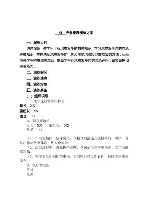 应急避震演练方案