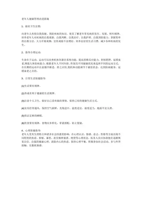 2.2.3.6-A  健康管理改进措施 (2)