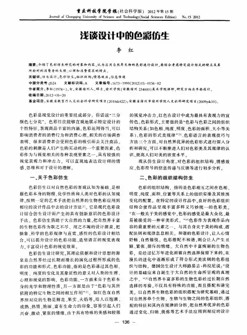 浅谈设计中的色彩仿生