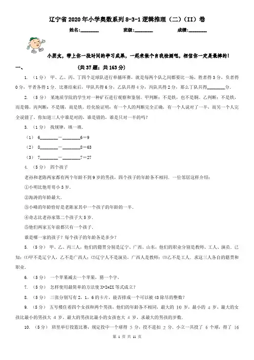 辽宁省2020年小学奥数系列8-3-1逻辑推理(二)(II)卷