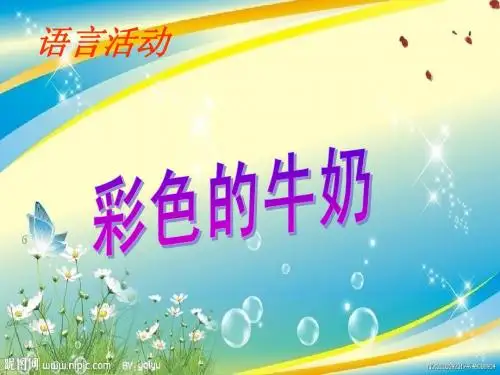 彩色的牛奶
