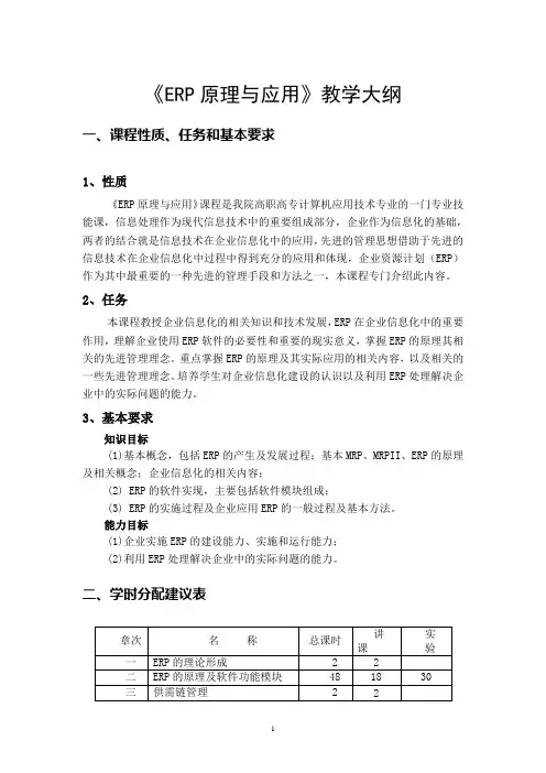 《ERP原理与应用》理论教学大纲