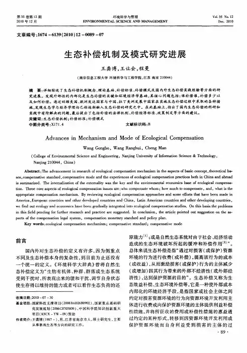 生态补偿机制及模式研究进展
