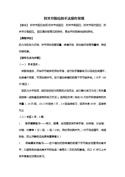 肘关节脱位的手法操作常规