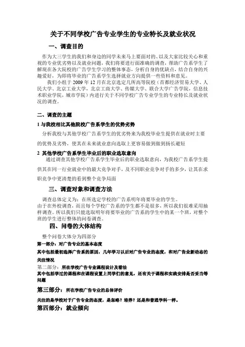 关于不同高校广告专业学生特长调查报告