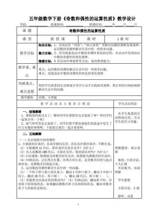 五年级数学下册《数的奇偶性》教学设计
