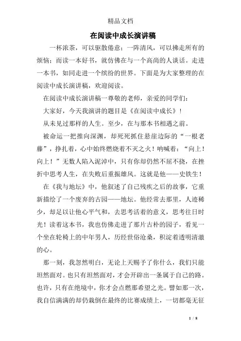 在阅读中成长演讲稿