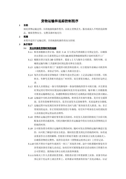 货物运输和追踪控制程序
