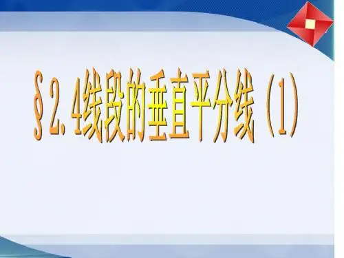 :2.4 线段的垂直平分线(1)