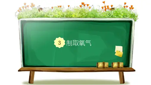 课题3 制取氧气优质课件