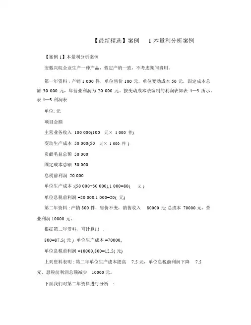 案例1本量利分析案例
