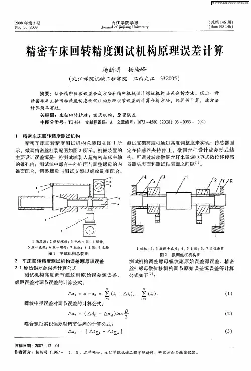 精密车床回转精度测试机构原理误差计算