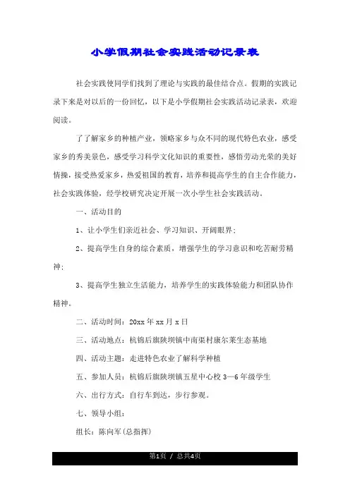 小学假期社会实践活动记录表.doc