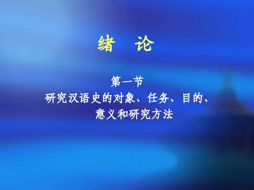 汉语史讲稿I(绪论)