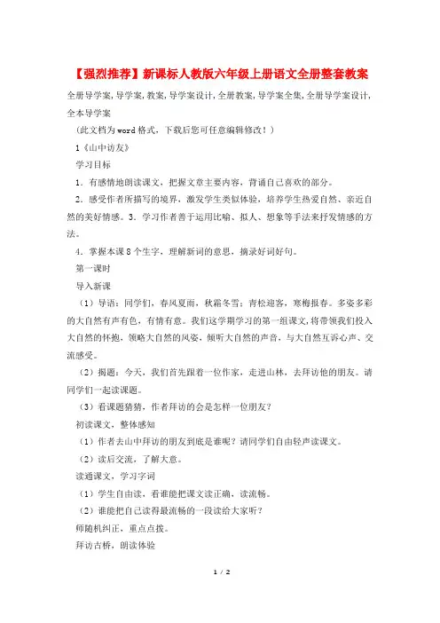 【强烈推荐】新课标人教版六年级上册语文全册整套教案
