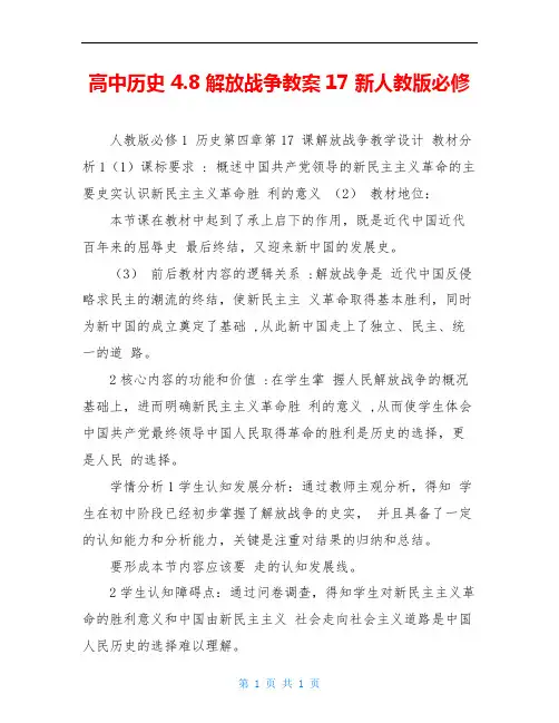 高中历史 4.8 解放战争教案17 新人教版必修