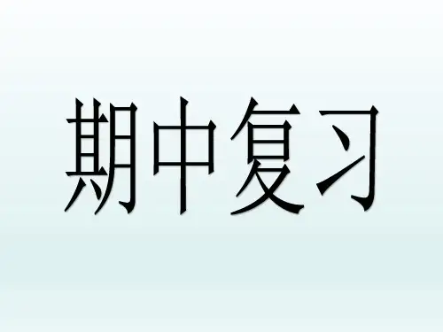 四年级上册期中复习数学课件