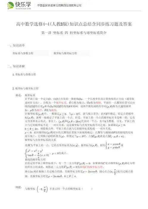 高中数学选修4-4(人教B版)第一讲坐标系1.4知识点总结含同步练习题及答案