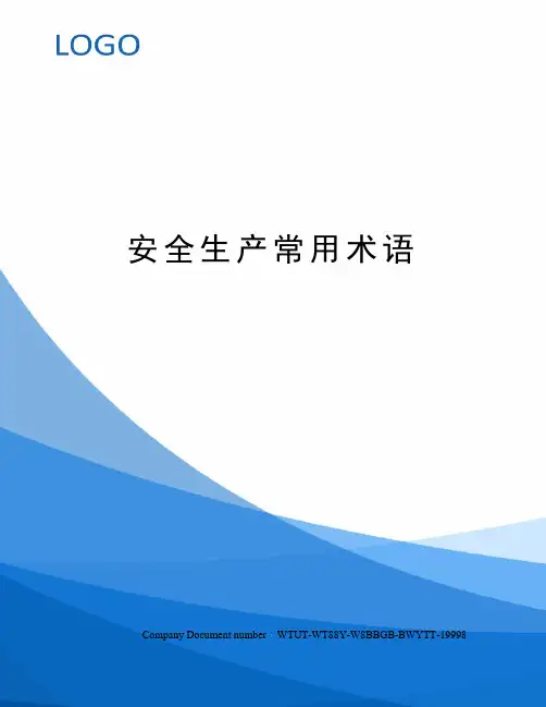 安全生产常用术语