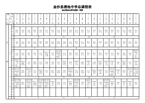 2015年秋季清池中学最新课表