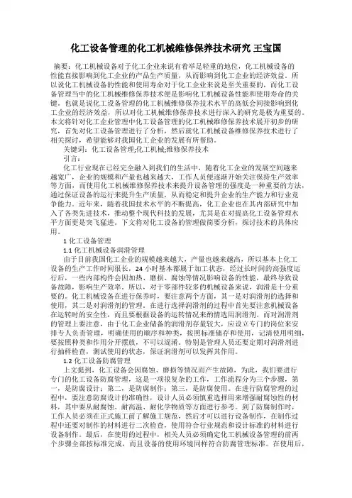 化工设备管理的化工机械维修保养技术研究 王宝国