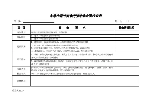 小学生课外阅读考级活动专项检查表