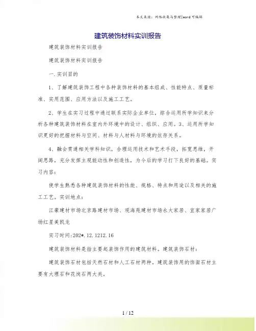 建筑装饰材料实训报告
