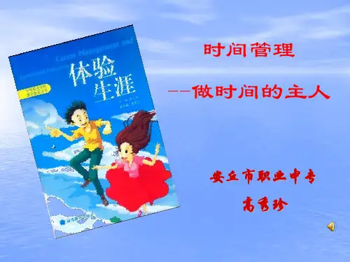 时间管理说课课件