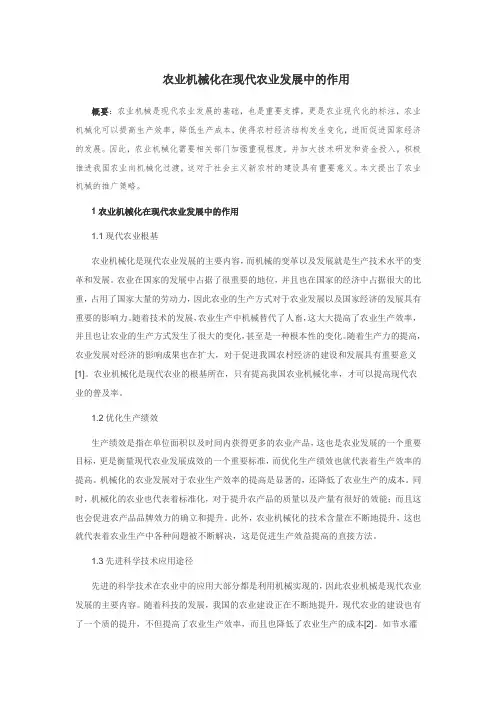 农业机械化在现代农业发展中的作用