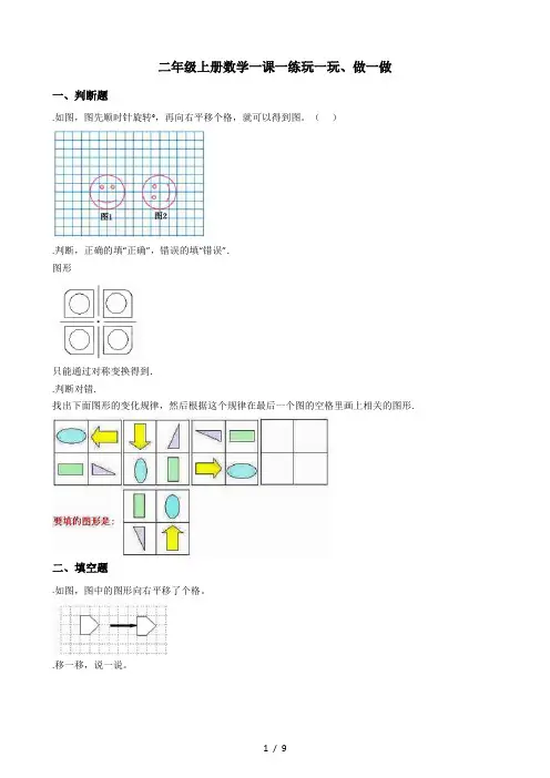 二年级上册数学一课一练4.2玩一玩、做一做 北师大版(秋)(含答案)
