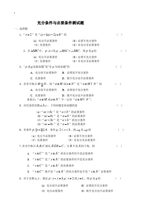 充分条件与必要条件测试题(含答案)