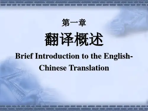 新英汉翻译教程 第一章翻译概述答案