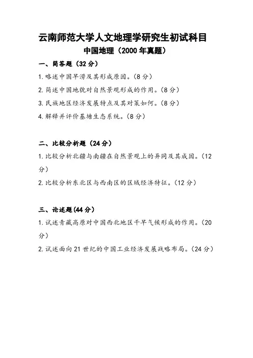 2000中国地理(云南师范大学)