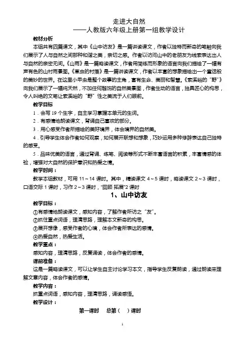 人教版六年级语文上册第一单元备课