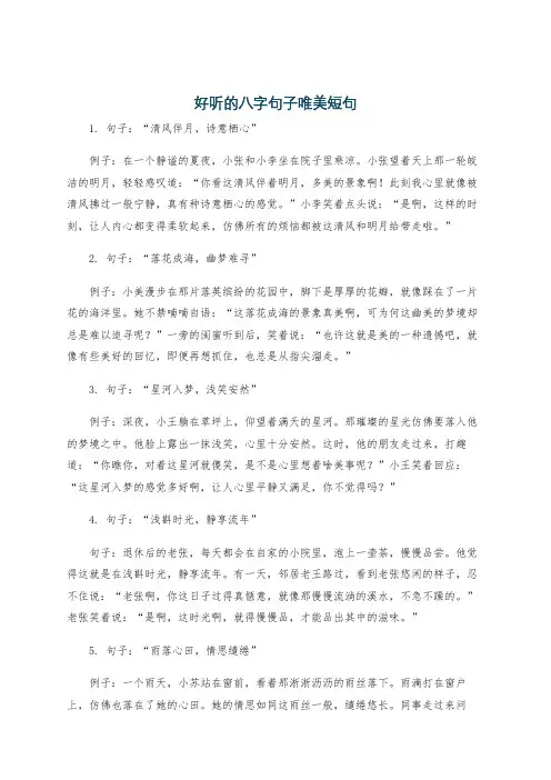 好听的八字句子唯美短句
