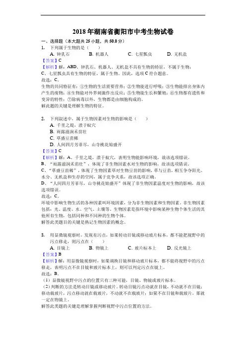 2018年湖南省衡阳市中考生物试卷(解析版)