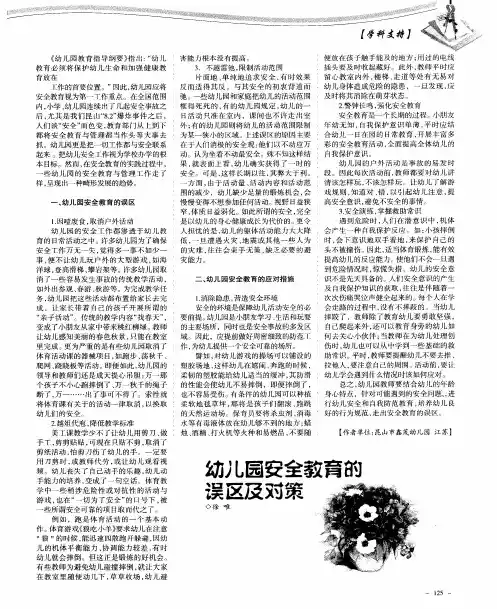 幼儿园安全教育的误区及对策