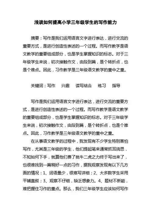 浅谈如何提高小学三年级学生的写作能力