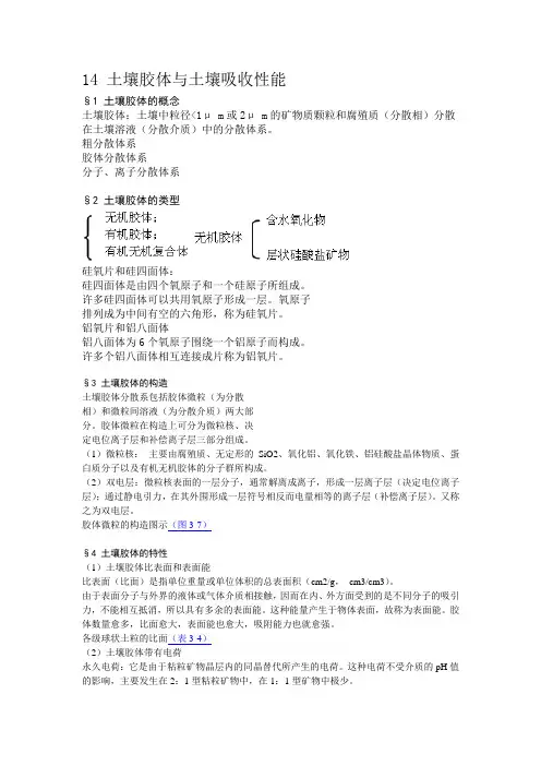 14 土壤胶体与土壤吸收性能
